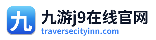 九游j9在线官网